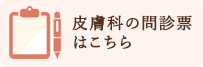 皮膚科の問診票はこちら