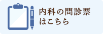 内科の問診票はこちら