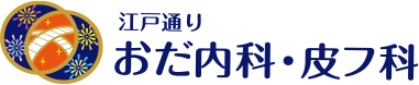 江戸通りおだ内科・皮フ科