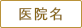 医院名