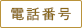 電話番号