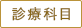 診療科目