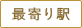 最寄り駅