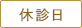 休診日