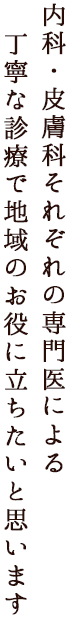 2017年2月6日(月)浅草橋にて新規開院 内科・皮膚科それぞれの専門医による丁寧な診療で地域のお役に立ちたいと思います